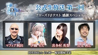 「De:Lithe 〜忘却の真王と盟約の天使〜」公式生放送第1回〜クローズドβテスト感謝スペシャル〜