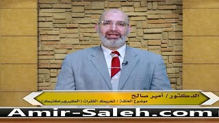 تحريك الفقرات أو الكيروبراكتيك (Chiropractic) | الدكتور أمير صالح | الطب الآمن