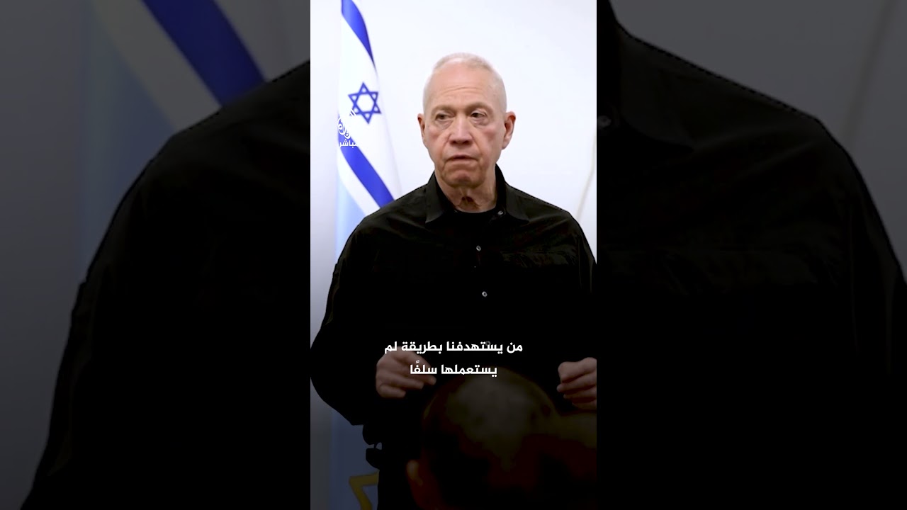 غالانت مهددًا إيران وحزب الله: من يستهدفنا بطرق لم يستعملوها من قبل سيجدوا منا ردًا لم يروه