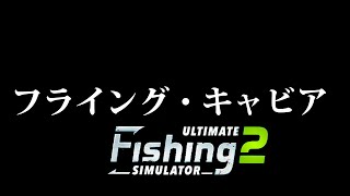 【Ultimate Fishing Simulator 2】フライング・キャビア【荒咬オウガ/ホロスターズ】