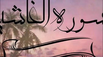 سورة الغاشيه | الشيخ أبو بكر الشاطري