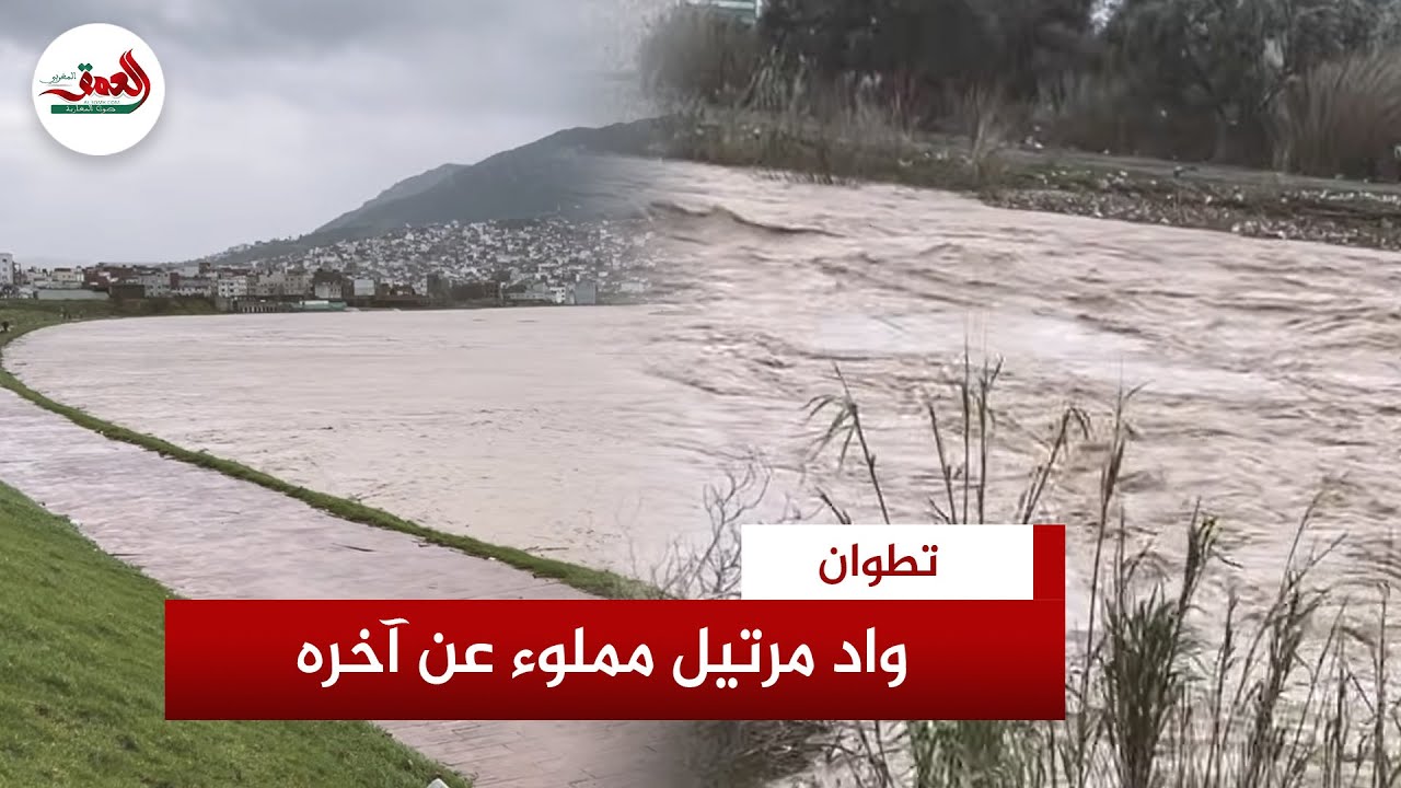 هكذا أصبح واد مرتيل بتطوان بعد امتلائه عن آخره بفعل تفريغ مياه السد والفيضانات