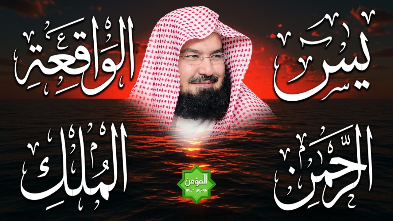 عبد الرحمن السديس تلاوة عذبة تريح القلب سورة يس + الواقعة+ الرحمن + الملك لزيادة الرزق و البركة.