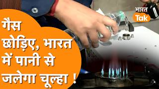 India के स्टार्टअप ने रचा इतिहास, बना डाला पानी से जलने वाला चूल्हा, दुनिया हैरान ! v