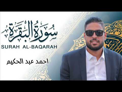 سورة البقرة كاملة للقارىء احمد عبد الحكيم    