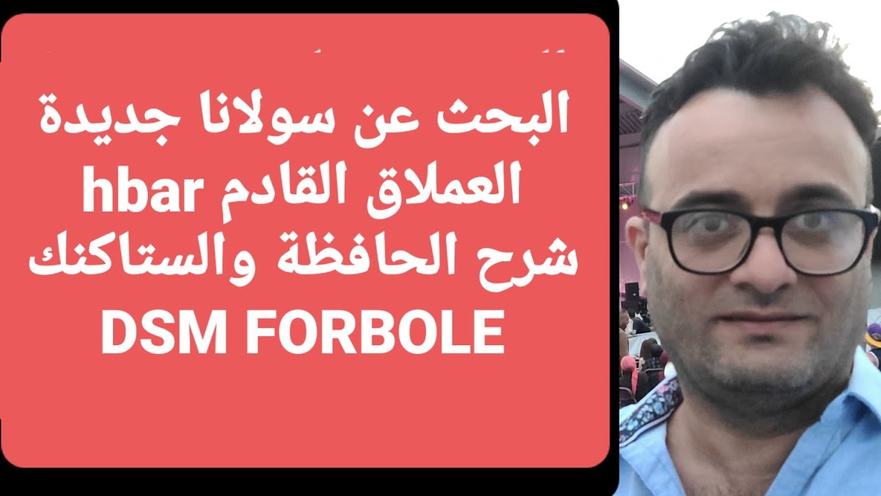 بايننس سولانا جديدة شرح مستقبل hbar Hedera Hashgraph desmos DSM Forbole محفظة عملات جديدة ستاكنك