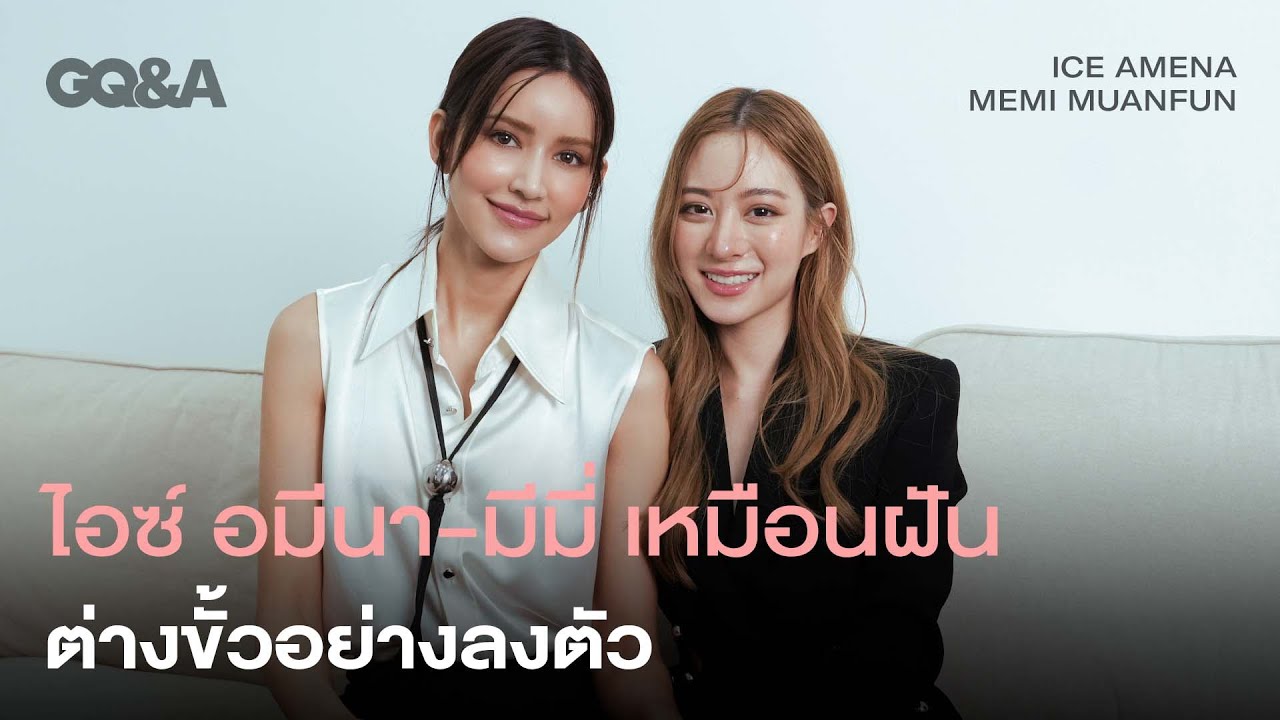 คุยกับ ไอซ์-อมีนา และมีมี่-เหมือนฝัน จาก #PlayerYuriSeries  | GQ&A