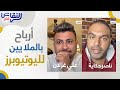 النقاش 6 كيف يجني اليوتيوبرز الشهرة والمال في زمن قياسي ناصر حكاية و علي غزلان