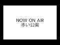 NOW ON AIR/赤い公園 カラオケ動画