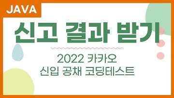 신고 결과 받기 - 자바 java 카카오 문제 풀이