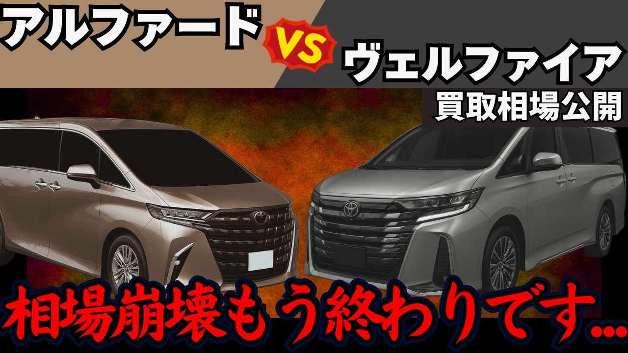 Viewer discretion advised...] The market price of the Alphard and 