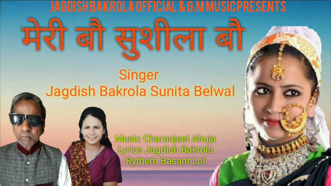 मेरी बौ सुशीला बौजी by Jagdish Bakrola Sunita Belwal