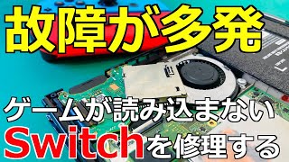 【消耗品です】ゲームが読み込まないSwitch（任天堂スイッチ）を修理