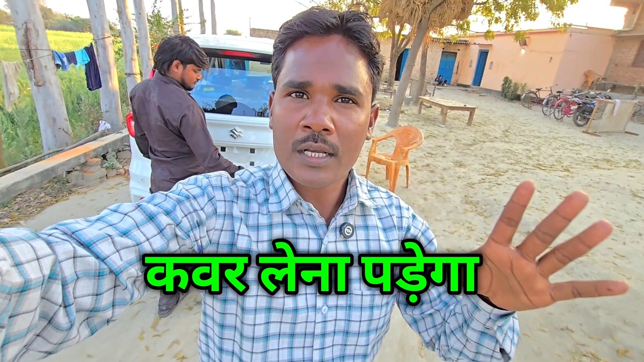 कवर लेना पड़ेगा 😔 गाड़ी मे दिक्कत होगा