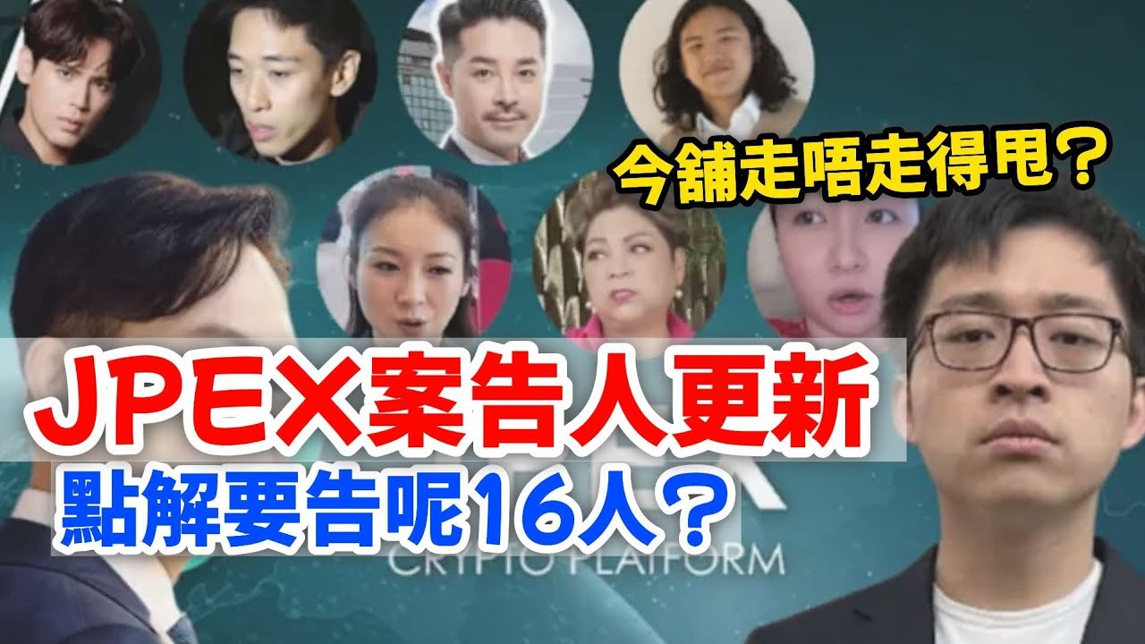 【🤑JPEX案終於告人💸】第一批被告16人🔢｜⚠️告緊佢哋咩罪名｜🎲告入機會大唔大｜🔮嚟緊又會點發展🫵🏻