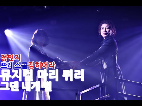 MUSICAL 뮤지컬 마리 퀴리 프레스콜 그댄 내게 별 - 정인지/김히어라/김아영/장민수/주다온/조훈