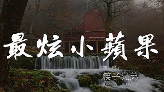 最炫小蘋果 - 筷子兄弟『綿綿的青山腳下花正開』【動態歌詞Lyrics】