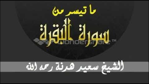 ما تيسر من سورة البقرة:::القارئ سعيد هدنة رحمه الله