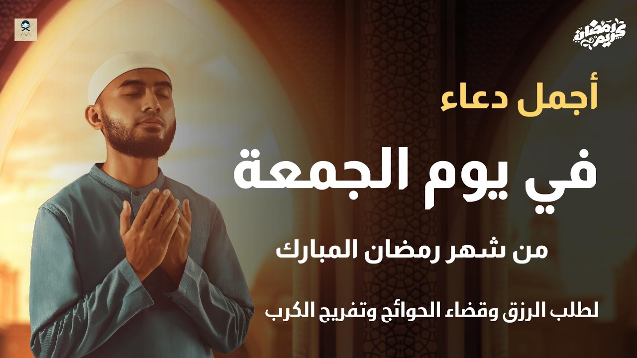 دعاء فى صباح يوم الجمعه 17 من شهر رمضان لطلب الرزق والفرج وقضاء الحوائج وتفريج الهم بإذن الله 💚