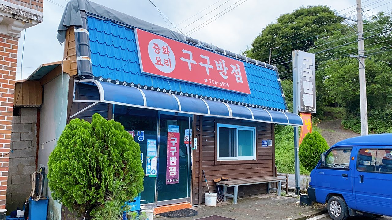 [진주시 사봉면] 어릴적 읍내 중국집에서 먹었던 그 간짜장 맛이 생각나는 진주 간짜장맛집 구구반점