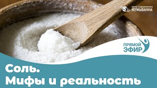 Соль. Мифы и реальность