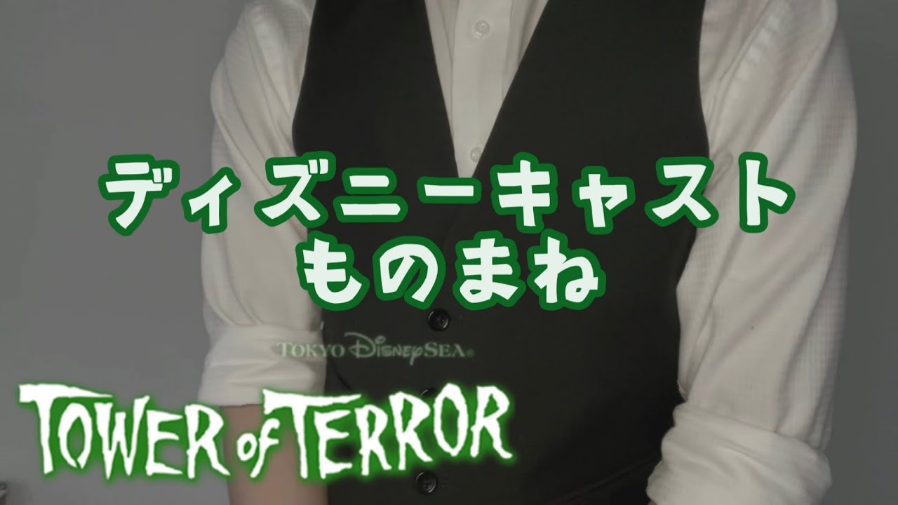 ディズニーものまね タワーオブテラーのキャストのセリフ こんなんだっけか Tokyodisneysea Tower Of Terror Japanese Announce Youtube