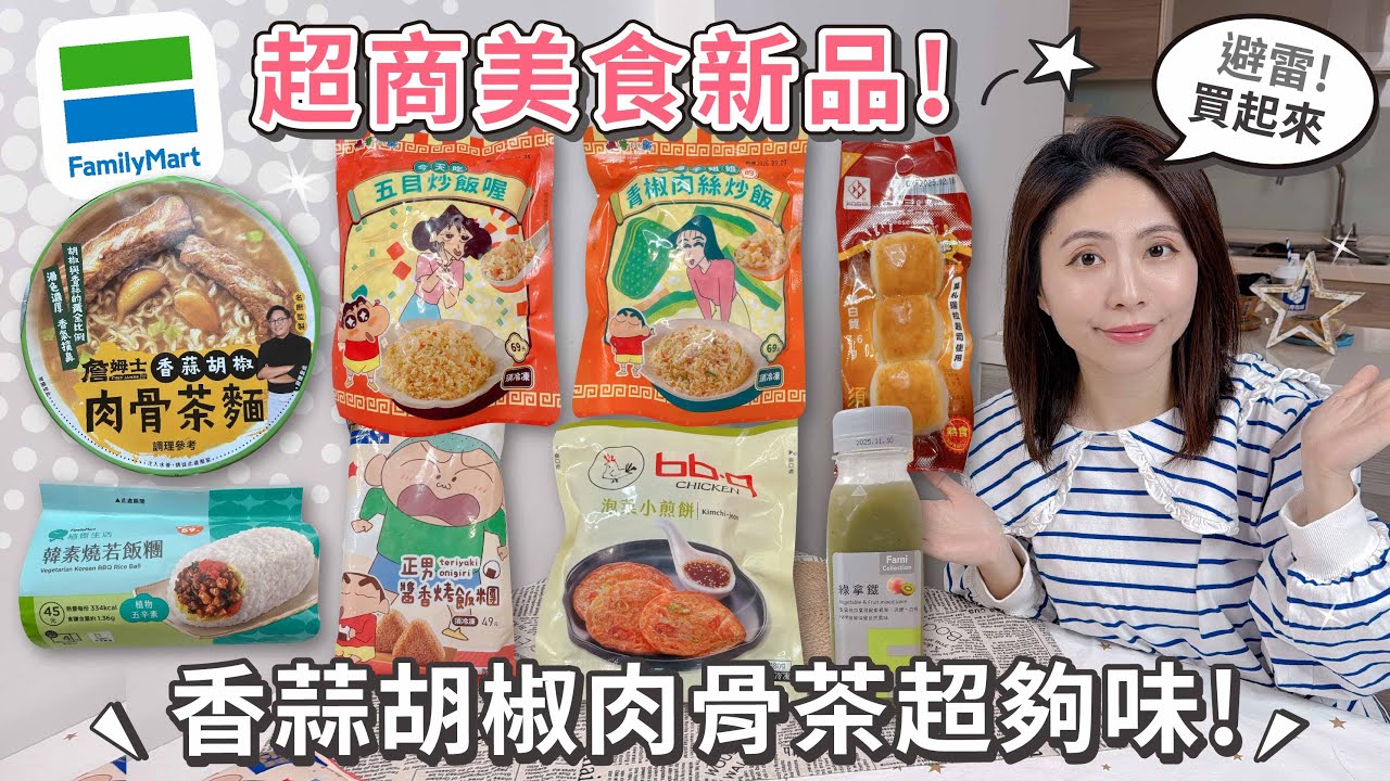 超商美食吃什麼？香蒜夠味的胡椒肉骨茶麵 | 今天吃五目炒飯喔 | 正男醬香烤飯糰 | 娜娜子姐姐的青椒肉絲炒飯 | 泡菜小煎餅 | 韓素燒若飯糰 | 起司三Q丸 | 綠拿鐵【PIN 命💗開箱】