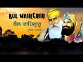 Bol waheguru lyrical jass veer gurbani song  latest punjabi devotional  fateh records