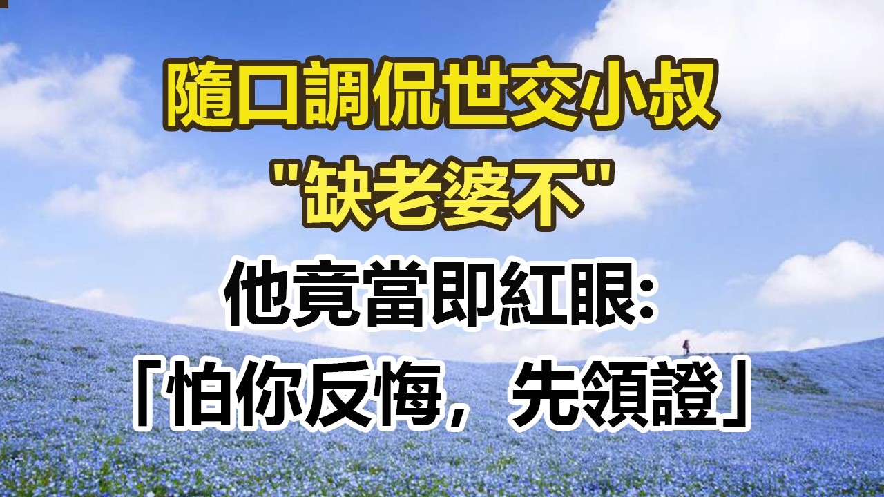 隨口調侃世交小叔，