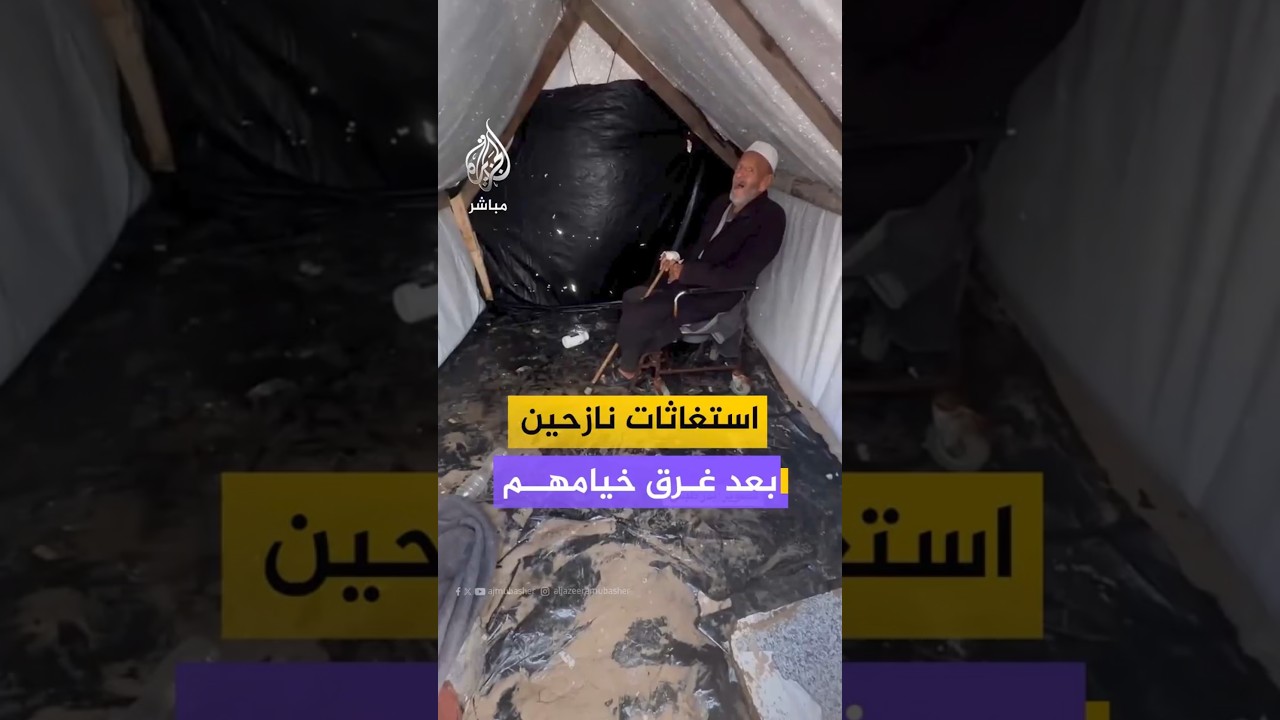 استغاثات نازحين بعد غرق خيامهم