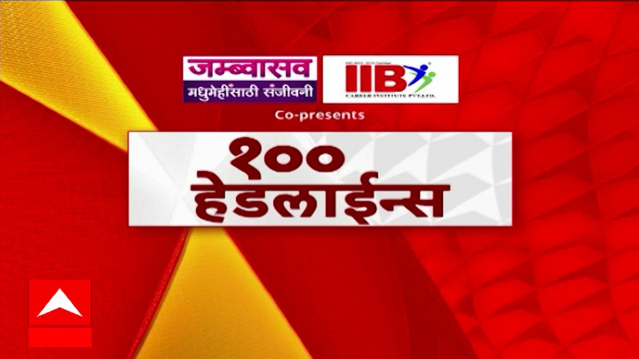TOP 100 Headlines टॉप 100 बातम्यांचा वेगवान आढावा : 04 Sept 2025 : ABP Majha