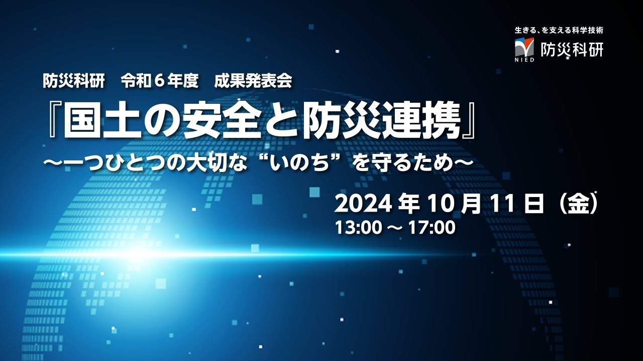 防災科研 令和6年度 成果発表会「『国土の安全と防災連携