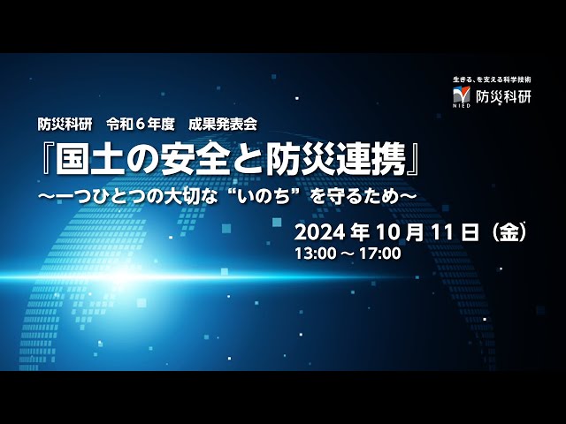 防災科研 令和6年度 成果発表会「『国土の安全と防災連携