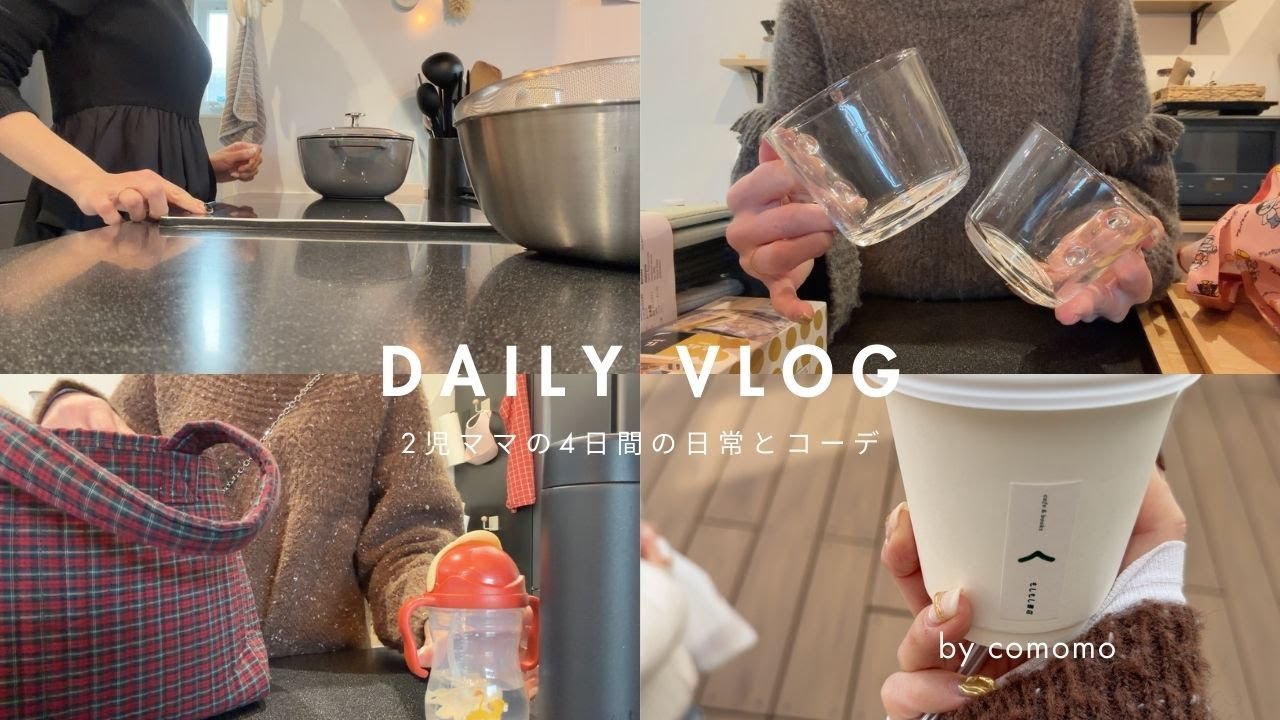 【コーデvlog】｜4日間の日常とママコーデ👗購入品(無印・SM2・スーパー・IKEA)とマザーズバックと我が家のファミクロ紹介｜30代主婦の日常