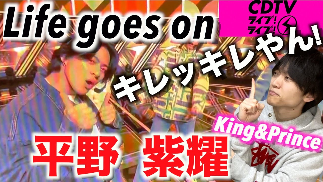 【ダンス解説】楽しみながらも天才的!? キンプリ「Life goes on」平野紫耀のダンスを解説!! CDTV