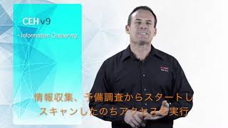 EC-COuncil公式トレーニング CEH（Certified Ethical Hacker：認定ホワイトハッカー）とは