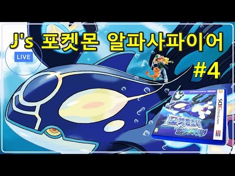 [제이] 포켓몬 알파사파이어 #4!! 오늘도 신나게!!