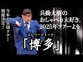 【おしゃべり大好き。】『博多』