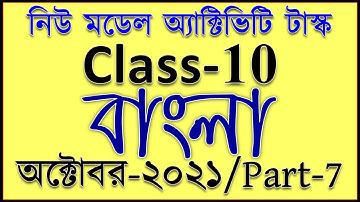 model activity task class 10 bengali part 7 answer | X bengali new model activity task october-2021