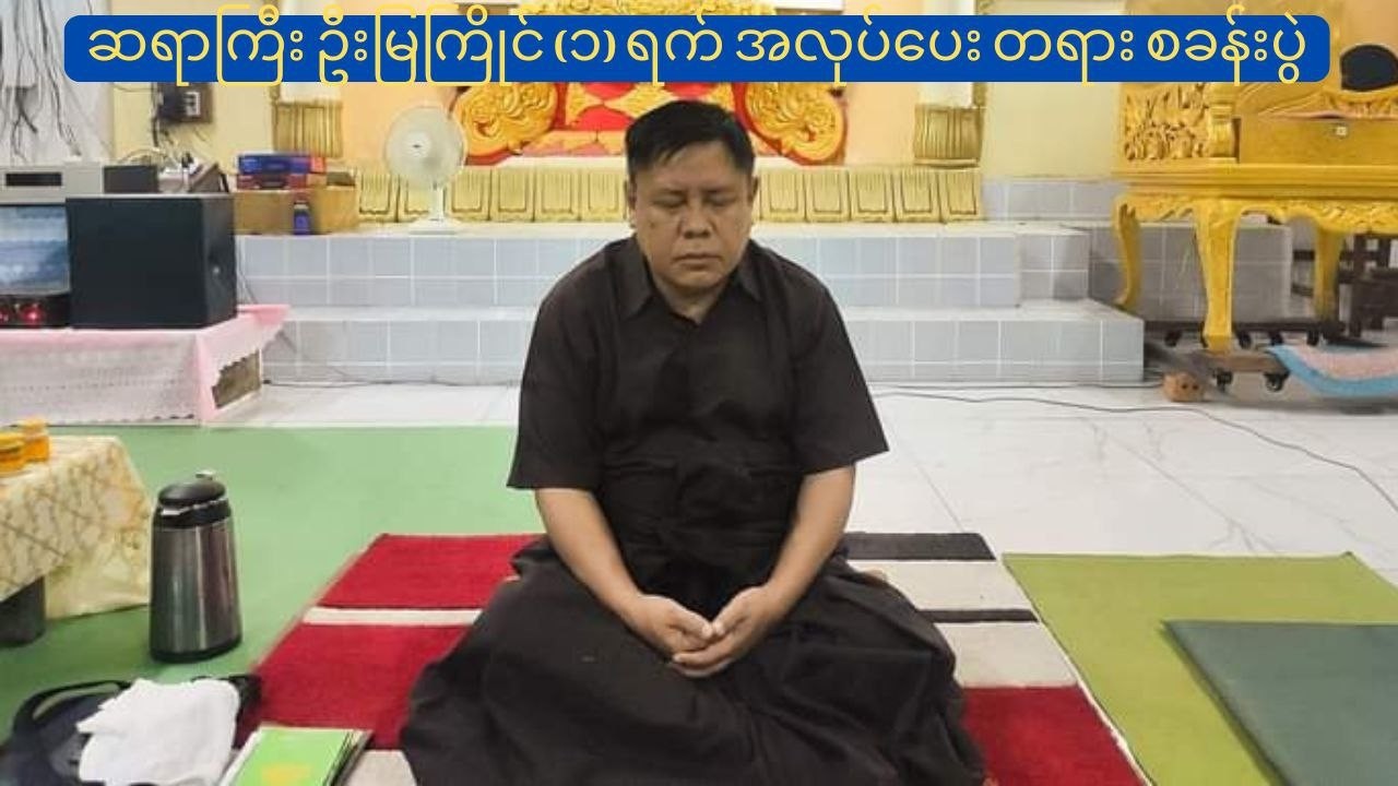 မဂ္ဂဇိန ဆရာကြီး ဦးမြကြိုင်၏ (၁) ရက် အလုပ်ပေးတရားစခန်းပွဲ အပိုင်း (2)