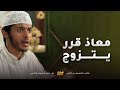 معاذ قرر يتزوج ومن درو بالبيت صاروا يضحكون عليه مقطع من مسلسل صديقات العمر
