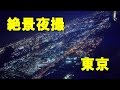 大東京絶景夜撮!!! 羽田空港離陸後の東京～横浜の夜景です!!! Haneda Airport takeoff & TOKYO night view ソラシドエアSNA061