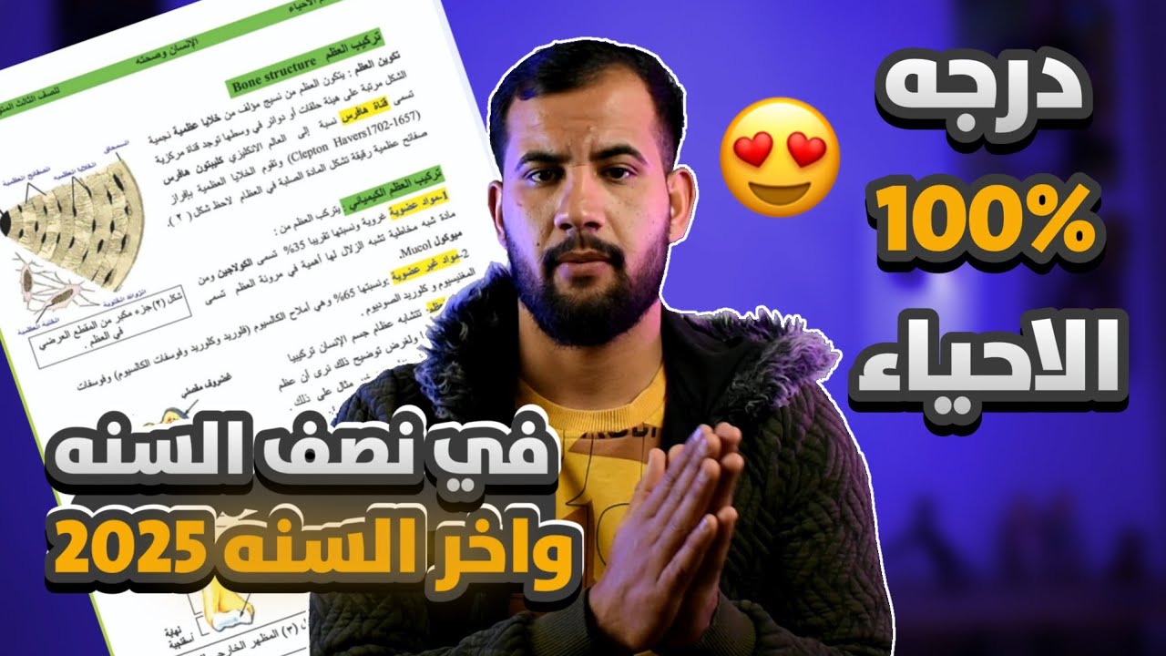 درجه 100%😍 في احياء الثالث متوسط 2025 وشرح النمط الوزاري