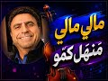 مالي مالي أغنية كلدانية رومانسية منهل كمو Manhal Kammo mp3