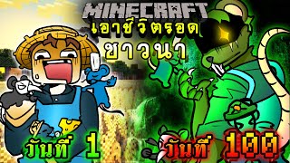 จะเกิดอะไรขึ้น!! เอาชีวิตรอด 100 วัน แต่กลายร่างเป็นชาวนา ตอนเดียวจบ | Minecraft 100days