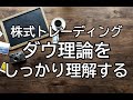 【株トレード講座】基本中の基本!ダウ理論の具体的な見方