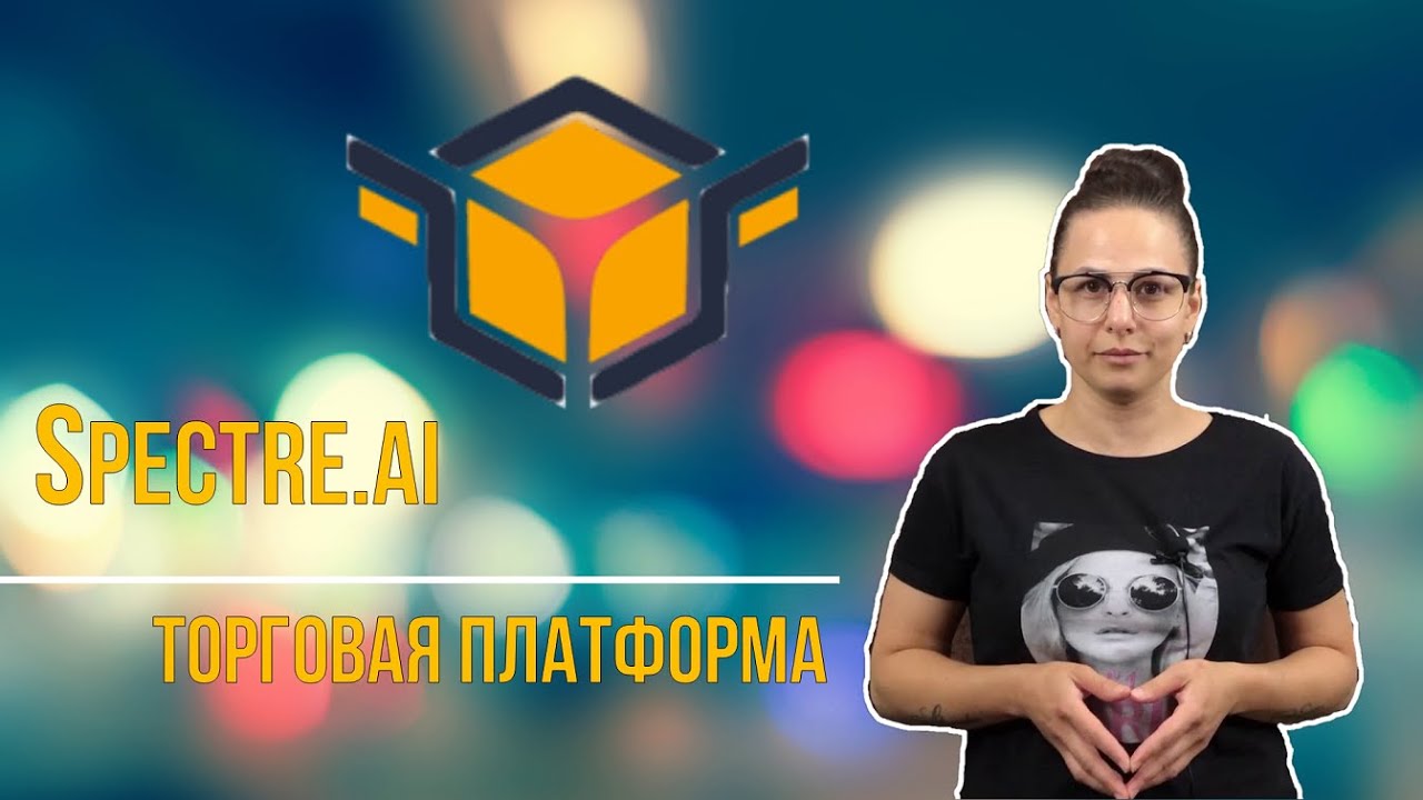 Финансовая онлайн-торговая платформа Spectre.ai