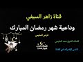 قصيدة بعنوان وداعية شهر رمضان المبارك أداء فراس السليمي و كلمات الشيخ حمد السليمي