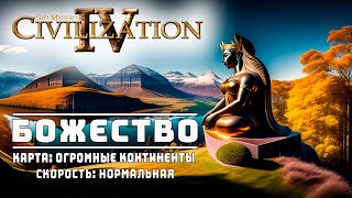 Civilization 4 (видео)