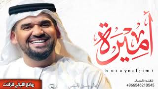 زفه باسم اميره فقط  غناء حسين الجسمي